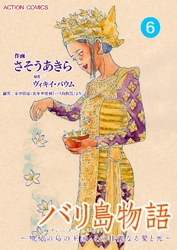 バリ島物語 ～神秘の島の王国、その壮麗なる愛と死～ 分冊版 6話