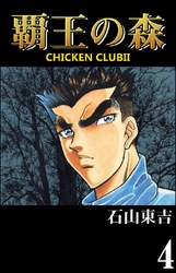 覇王の森 -CHICKEN CLUBII- 4巻