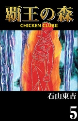 覇王の森 -CHICKEN CLUBII- 5巻