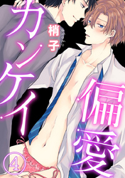 偏愛カンケイ 4巻