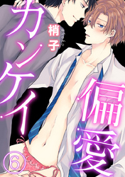 偏愛カンケイ 6巻