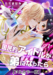 国民的アイドルが弟になったら【フルカラー版】 27巻