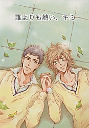 誰よりも熱い、キミ