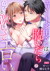 エリート多田さんは脱いだら色々と激しくて、エロい。(2)