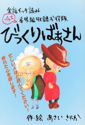 【全話イッキ読み+番外編収録お得版】びっくりばあさん