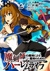 魔剣師の魔剣による魔剣のためのハーレムライフ 【連載版】３８