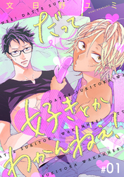 だって好きとかわかんねぇ！【分冊版】