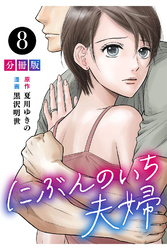 にぶんのいち夫婦【分冊版】8