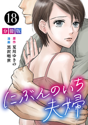 にぶんのいち夫婦【分冊版】18