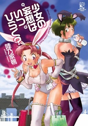 少女の妄想はいつひらく？