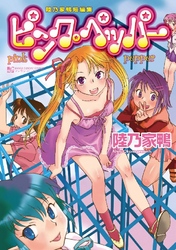 ピンクペッパー～陸乃家鴨短編集～