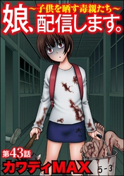 娘、配信します。～子供を晒す毒親たち～（分冊版）　【第43話】
