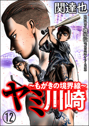 ヤミ川崎～もがきの境界線～（分冊版）　【第12話】