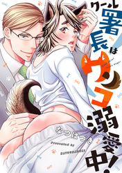 クール署長はワンコ溺愛中！ 分冊版