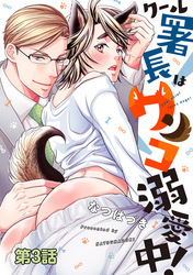 クール署長はワンコ溺愛中！ 分冊版 3