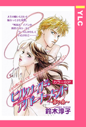 ヒルサイド・アパートメント ～赤い糸～ 【単話売】