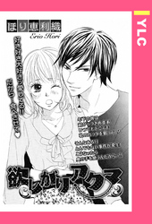 欲しがりアクマ 【単話売】