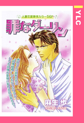 罪なダーリン 【単話売】