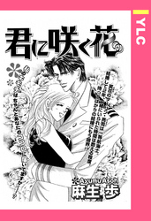 君に咲く花 【単話売】