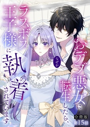 【分冊版】おデブ悪女に転生したら、なぜかラスボス王子様に執着されています 第15話 今のままでもかわいい
