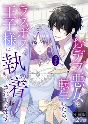 【分冊版】おデブ悪女に転生したら、なぜかラスボス王子様に執着されています 第29話 覚悟