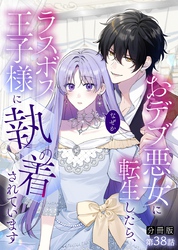【分冊版】おデブ悪女に転生したら、なぜかラスボス王子様に執着されています 第38話 心臓が破裂しそう