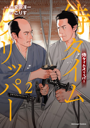 侍タイムスリッパー（２）【電子限定特典付き】