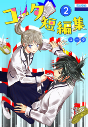 コータ短編集　2巻