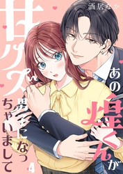 あの煌くんが甘クズ男子になっちゃいまして４