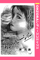 カンバセーション 【単話売】