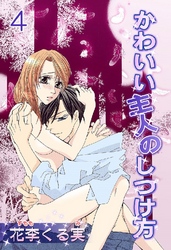 かわいい主人のしつけ方(連載版) 4巻