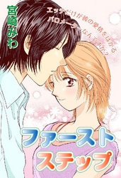 ファースト ステップ