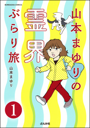 山本まゆりの霊界ぶらり旅（分冊版）　【第1話】