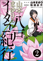 山本まゆりの八戸イタコ紀行（分冊版）　【第2話】