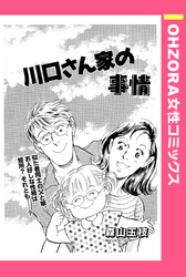 川口さん家の事情 【単話売】