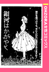 銀河はかがやく 【単話売】