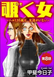 覗く女～ハルミ35歳は、友達がいない～（分冊版）　【第8話】