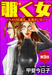 覗く女～ハルミ35歳は、友達がいない～（分冊版）　【第9話】