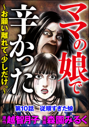 ママの娘で辛かった～お願い離れて、少しだけ。～（分冊版）　【第10話】