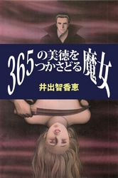 365の美徳をつかさどる魔女