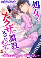 処女がヤクザに調教されてます！～絶倫おじさまのソープ嬢レッスン～ 9