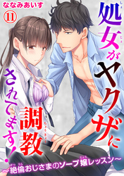 処女がヤクザに調教されてます！～絶倫おじさまのソープ嬢レッスン～ 11