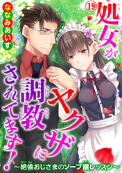 処女がヤクザに調教されてます！～絶倫おじさまのソープ嬢レッスン～ 19