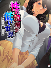 性の垣根が低い世界 ～通勤電車は登竜門～　【単話】