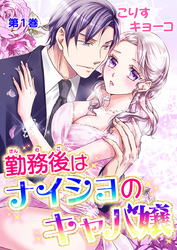 勤務後はナイショのキャバ嬢