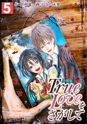 True Loveをさがして【分冊版】　5巻