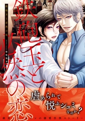 鉄砲玉と必然の恋【コミックス版】