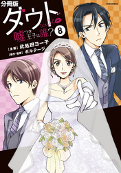 ダウト～嘘つき王子は誰？～　分冊版（８）