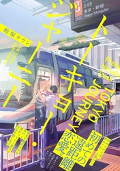 トーキョー･ジャーニー