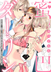 【ラブチーク】蜜巴ダーリン～2人の彼に迫られカラダがもちません～　act.2